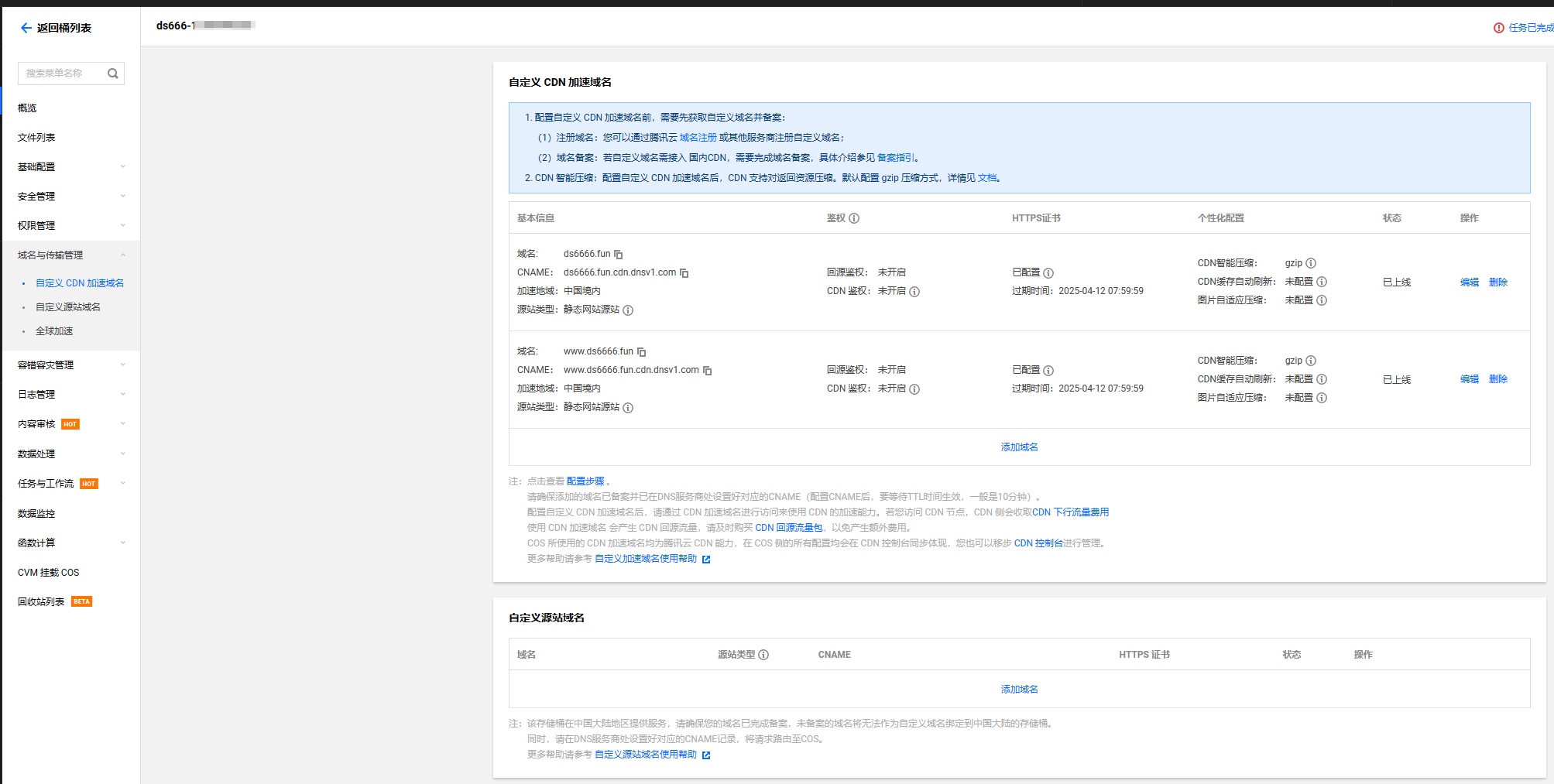 自定义CDN加速域名