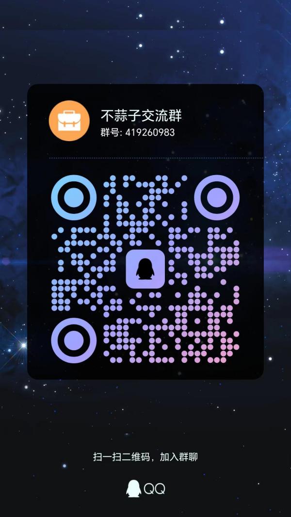 不蒜子交流群