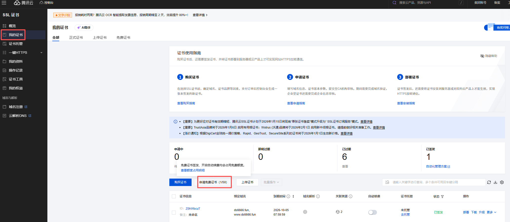 申请免费证书